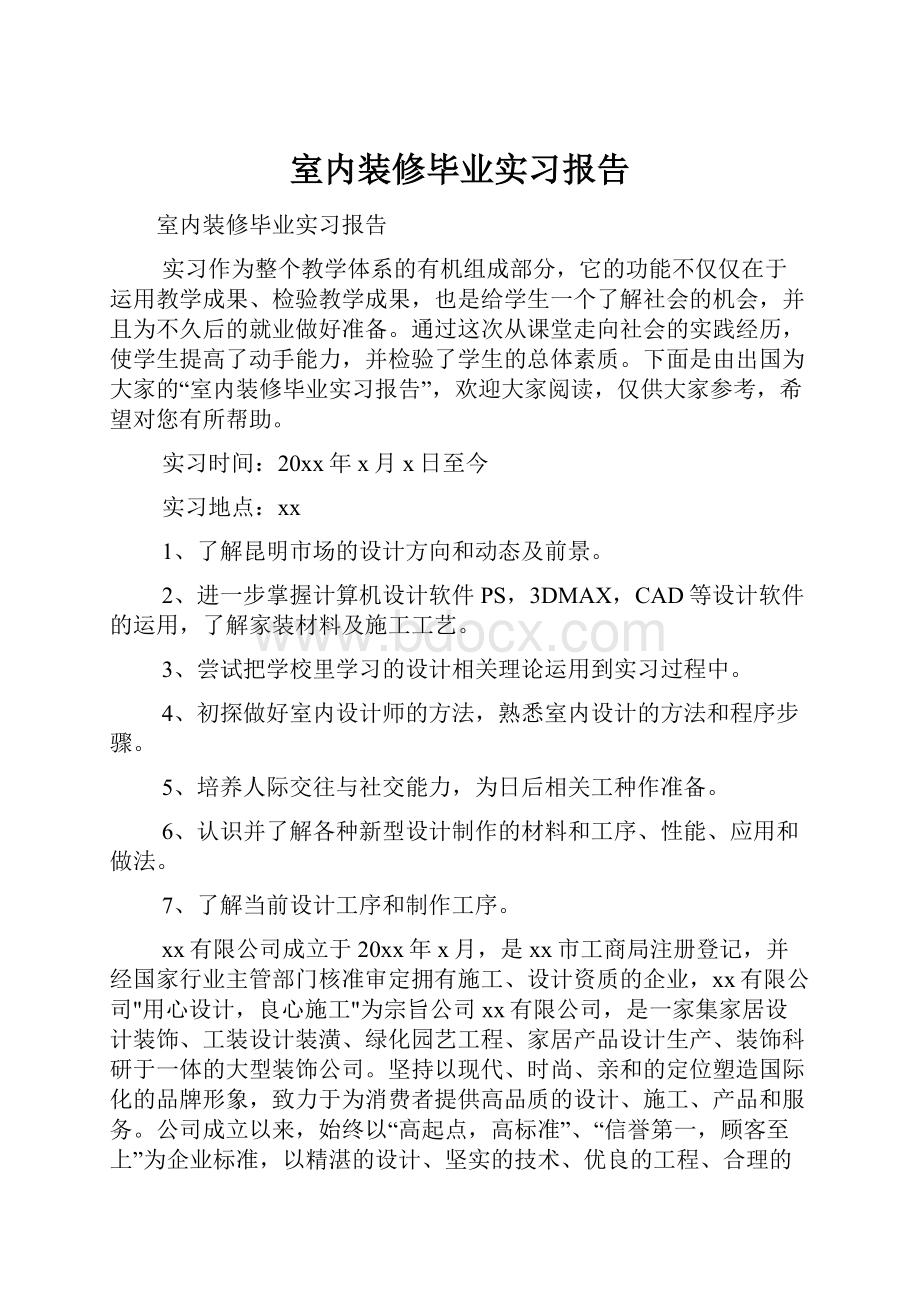 室内装修毕业实习报告.docx_第1页