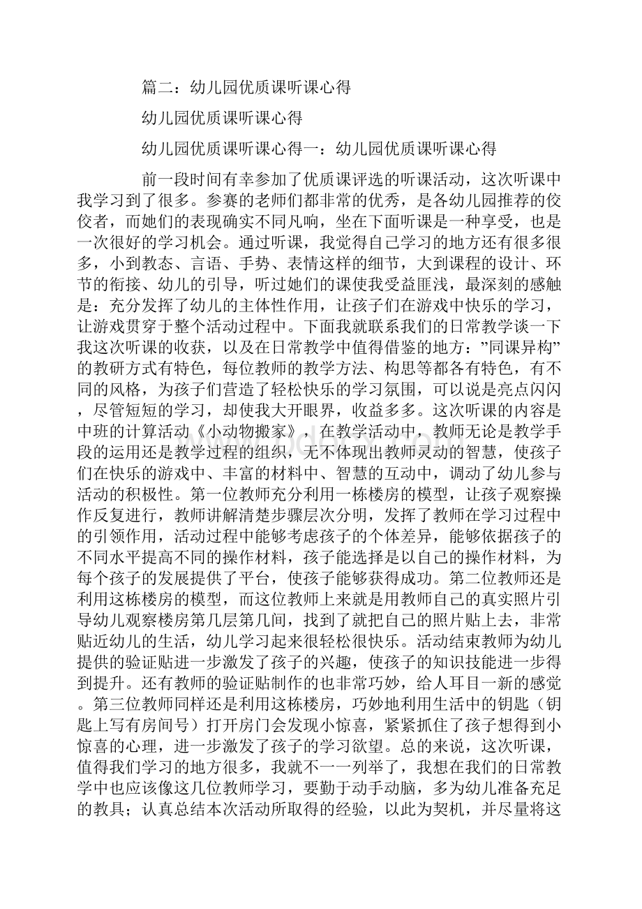 幼儿园听课心得体会Word格式.docx_第3页