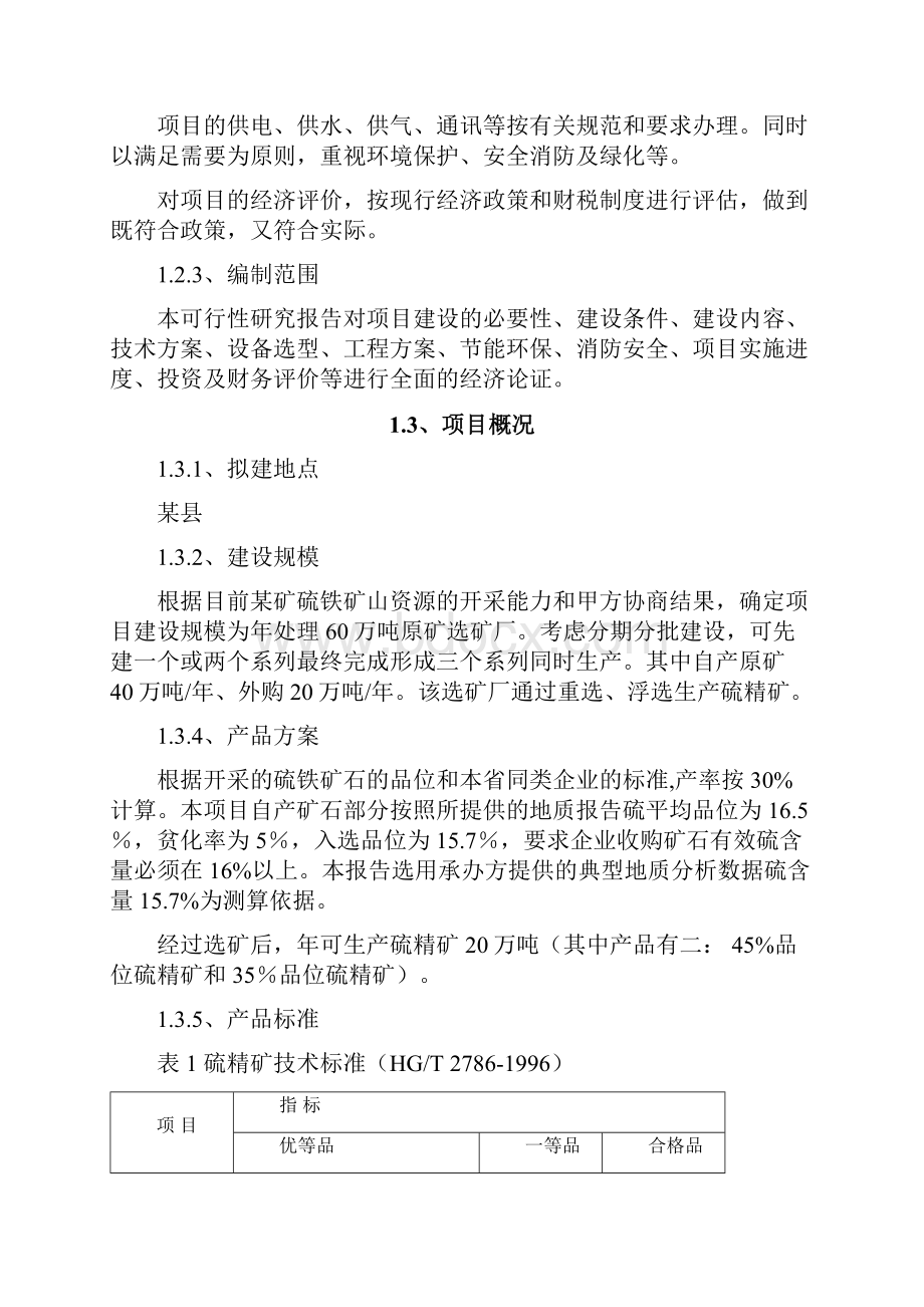 年产20万吨硫精矿年产60万吨原矿选厂可行性研究报告.docx_第3页