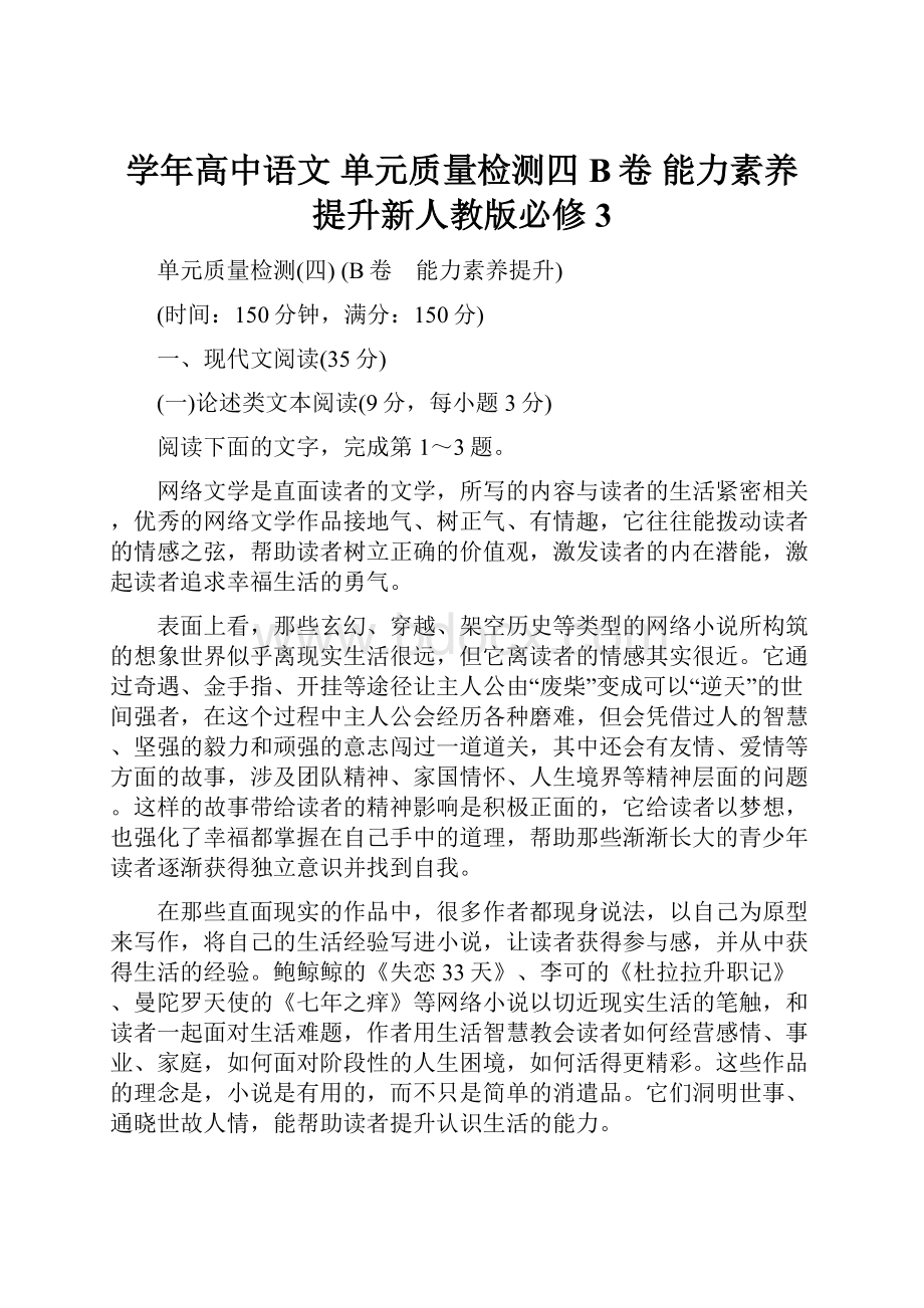 学年高中语文 单元质量检测四B卷 能力素养提升新人教版必修3.docx