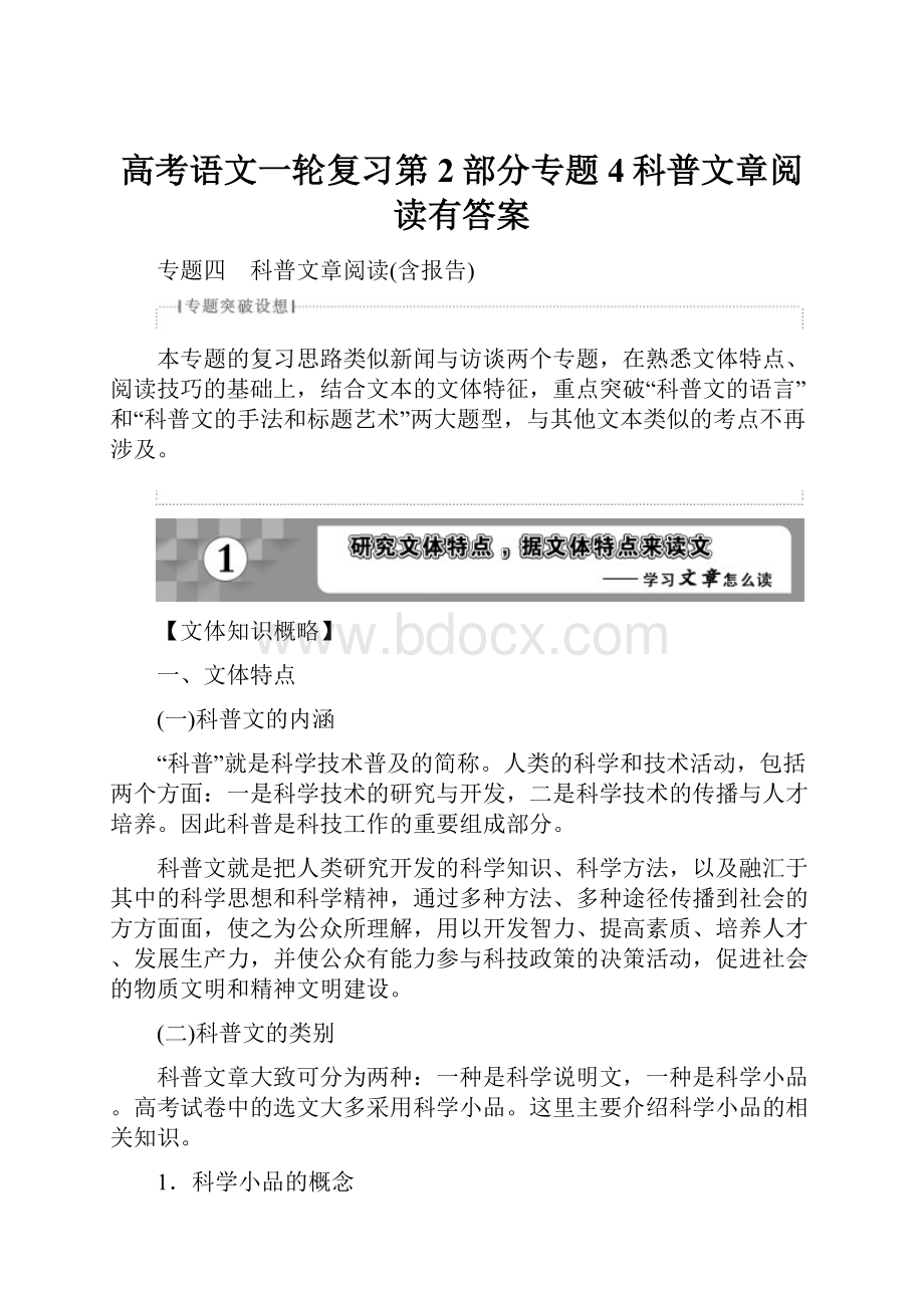 高考语文一轮复习第2部分专题4科普文章阅读有答案Word格式.docx