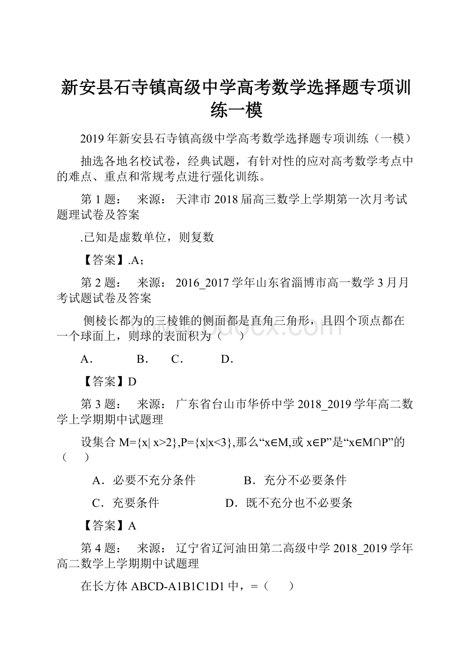 新安县石寺镇高级中学高考数学选择题专项训练一模Word格式文档下载.docx