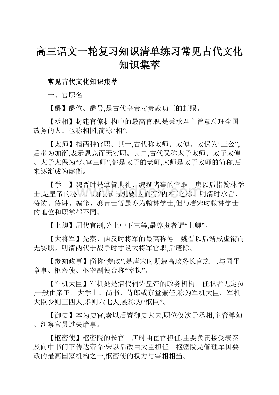 高三语文一轮复习知识清单练习常见古代文化知识集萃.docx