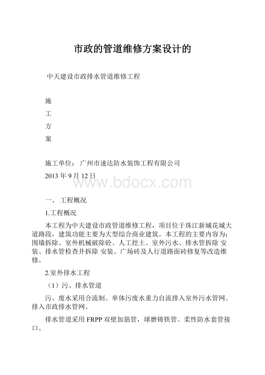 市政的管道维修方案设计的Word下载.docx