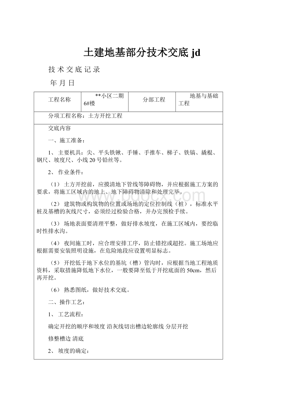 土建地基部分技术交底jd.docx_第1页