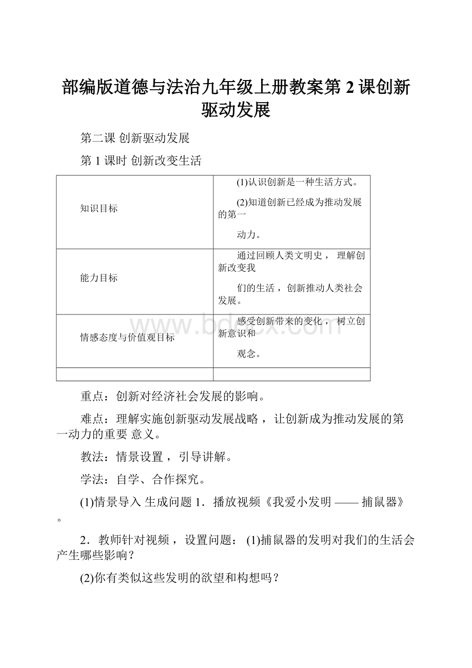 部编版道德与法治九年级上册教案第2课创新驱动发展文档格式.docx_第1页