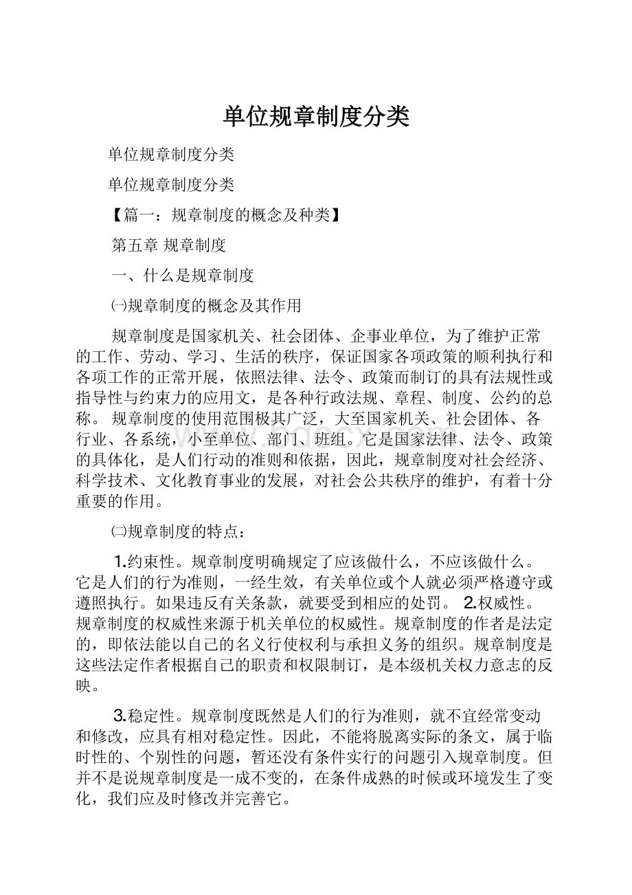 单位规章制度分类Word格式文档下载.docx