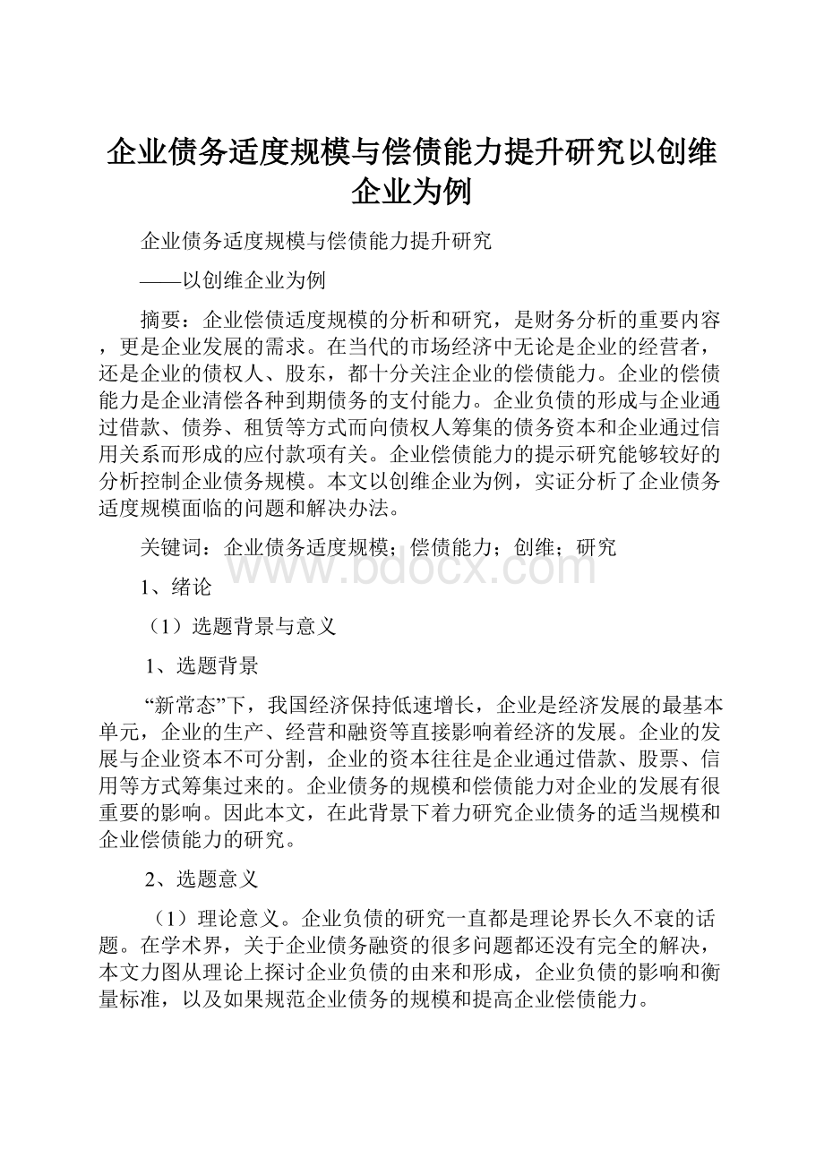 企业债务适度规模与偿债能力提升研究以创维企业为例Word格式文档下载.docx