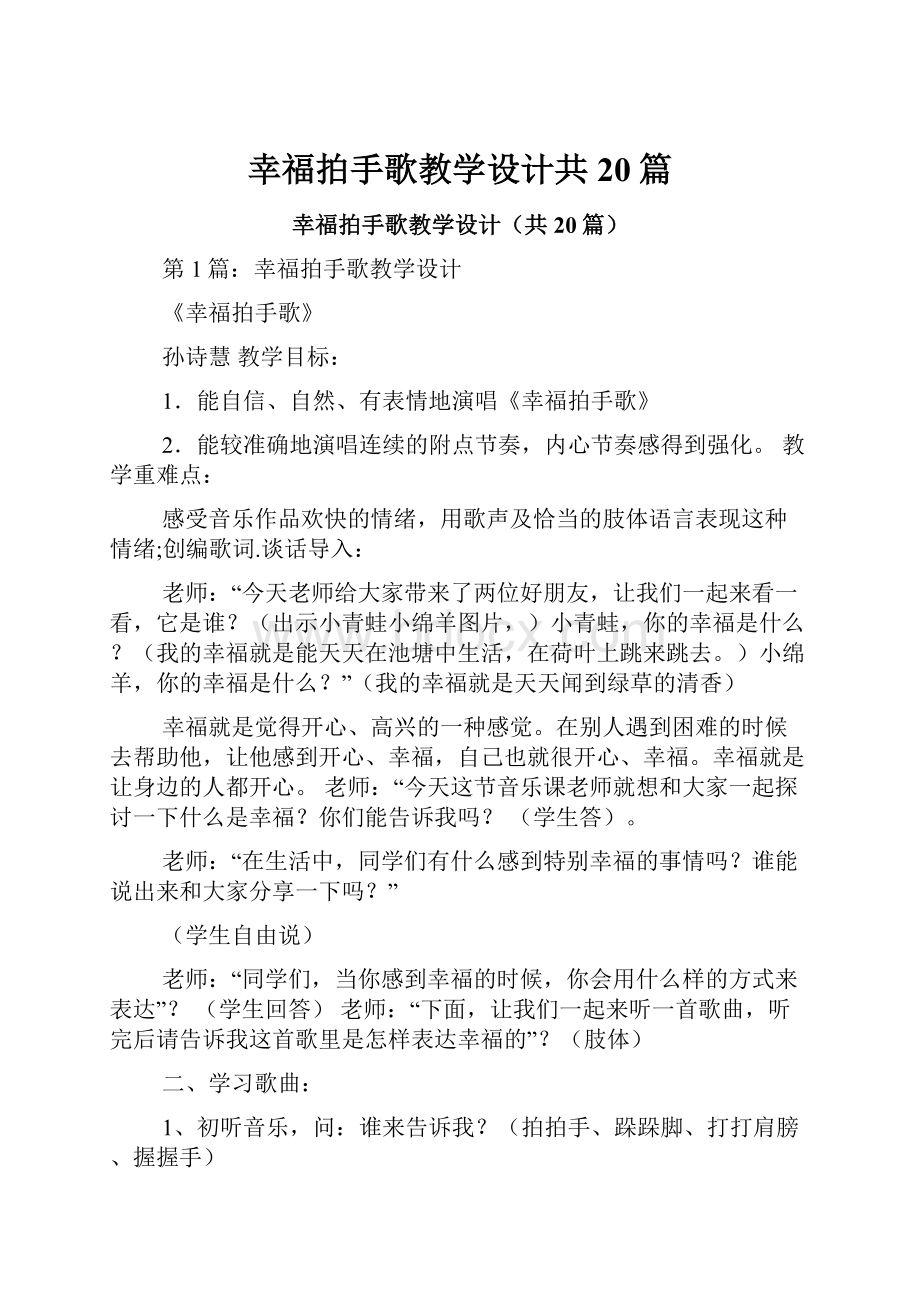 幸福拍手歌教学设计共20篇.docx