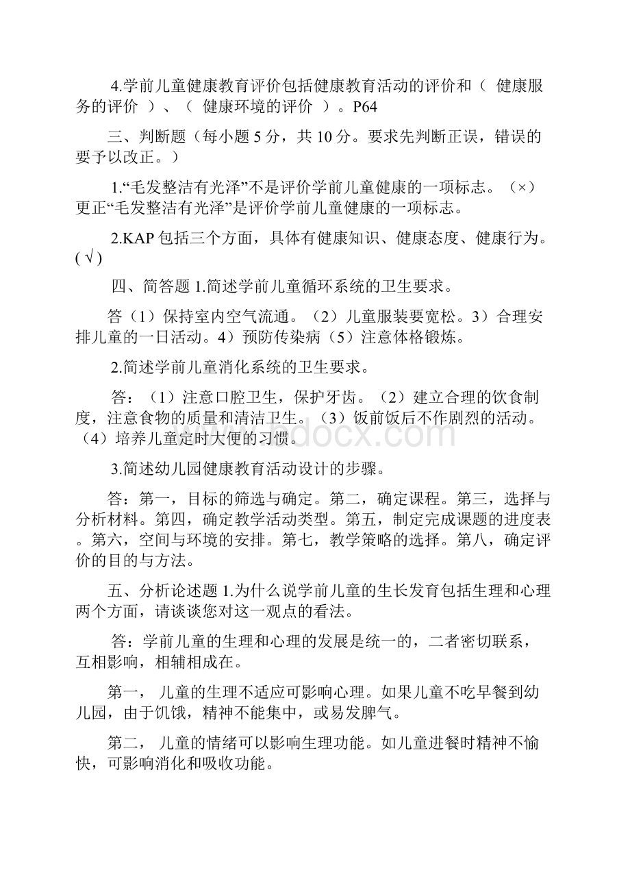 学前儿童健康教育作业及答案.docx_第3页