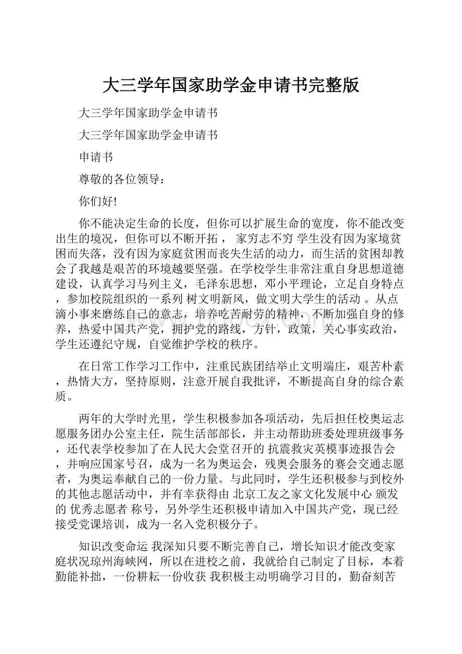 大三学年国家助学金申请书完整版Word格式文档下载.docx