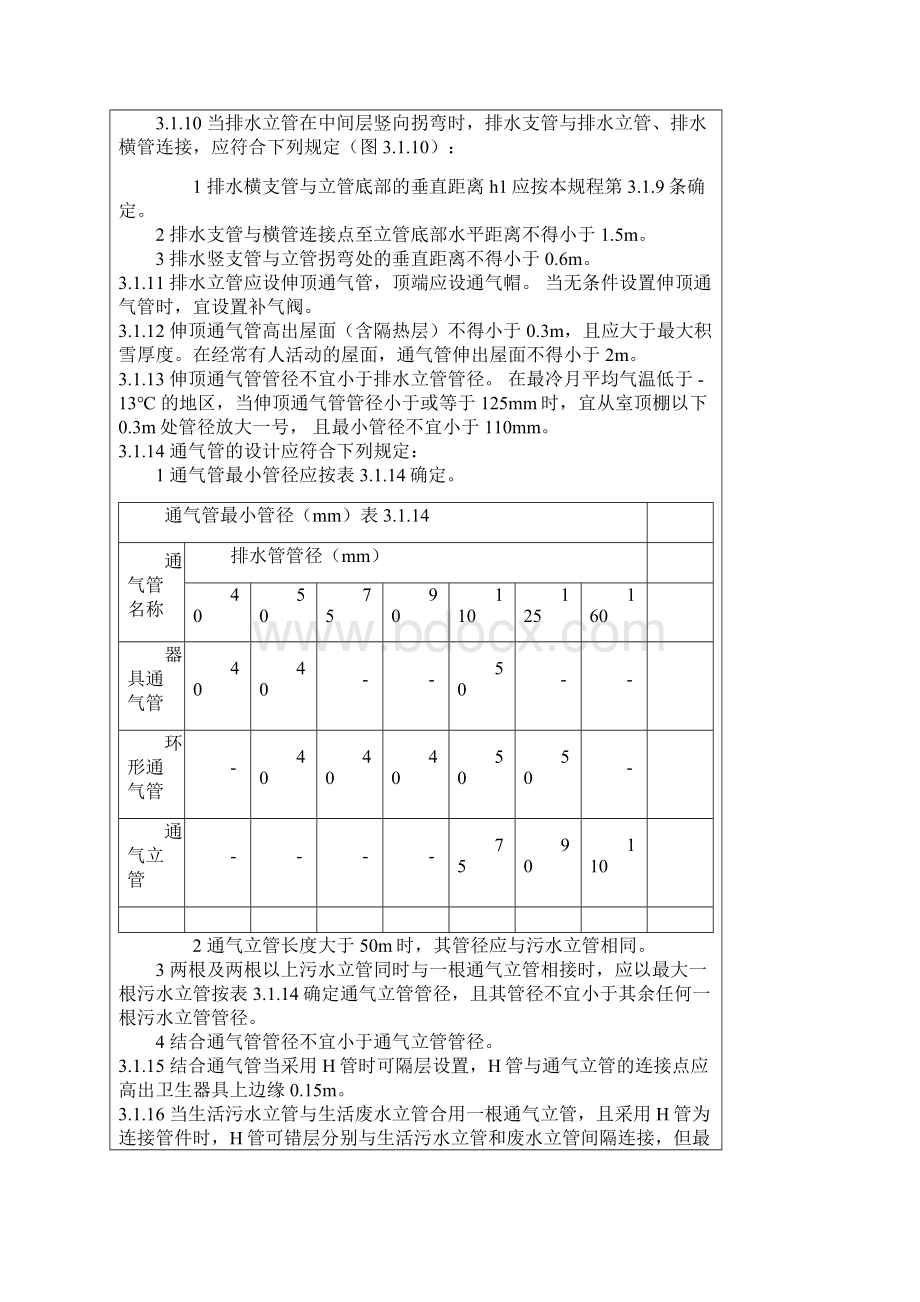 PVC排水管道施工工艺Word文档下载推荐.docx_第3页