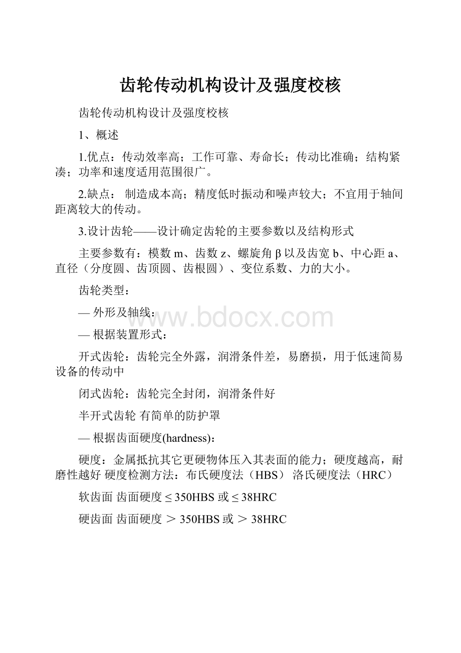 齿轮传动机构设计及强度校核.docx_第1页