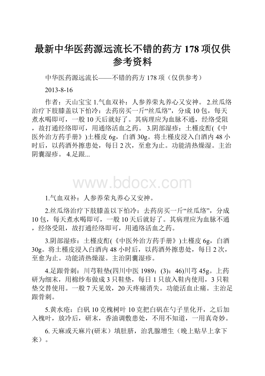 最新中华医药源远流长不错的药方178项仅供参考资料Word格式.docx_第1页