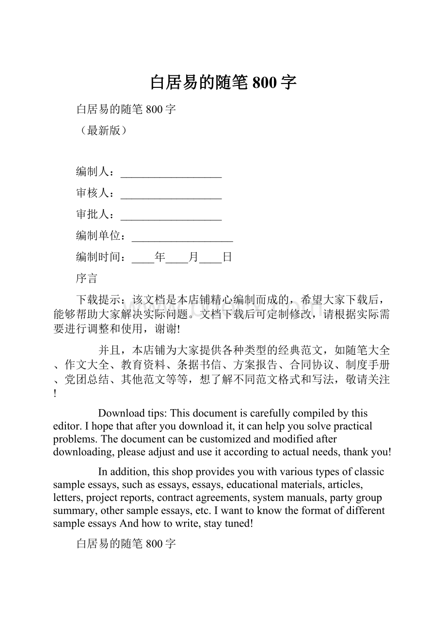 白居易的随笔800字Word下载.docx