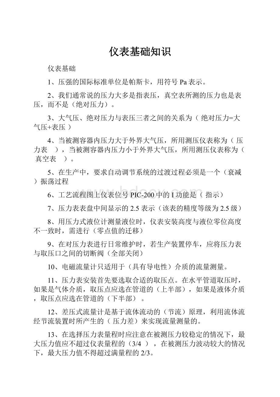 仪表基础知识Word文档下载推荐.docx_第1页