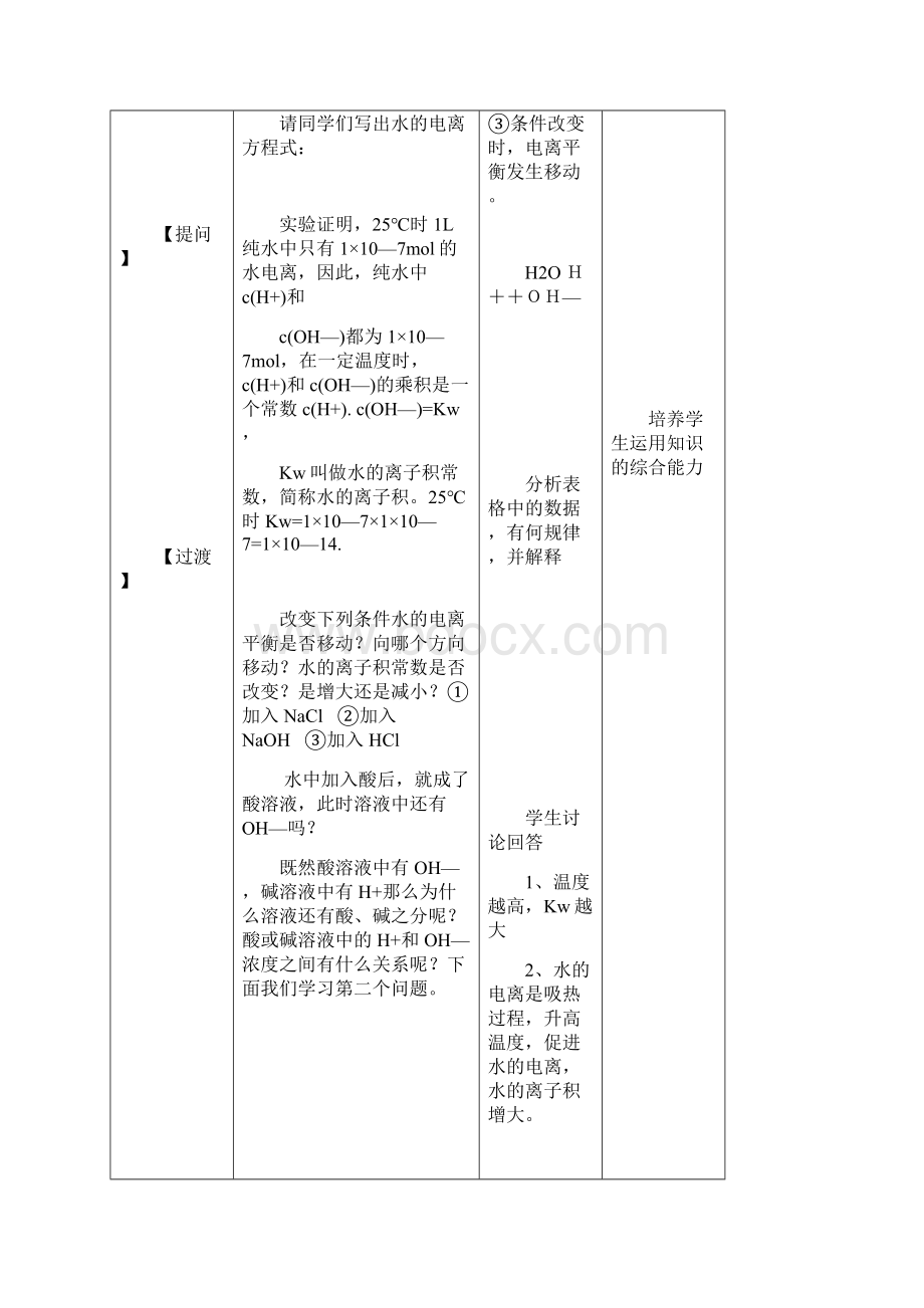 水的电离和溶液的酸碱性第一课时教学设计.docx_第3页