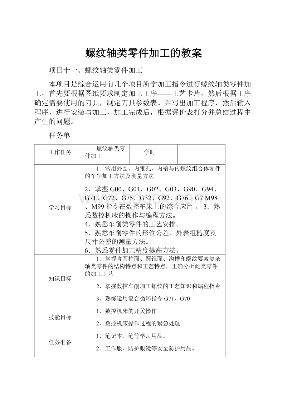 螺纹轴类零件加工的教案.docx_第1页