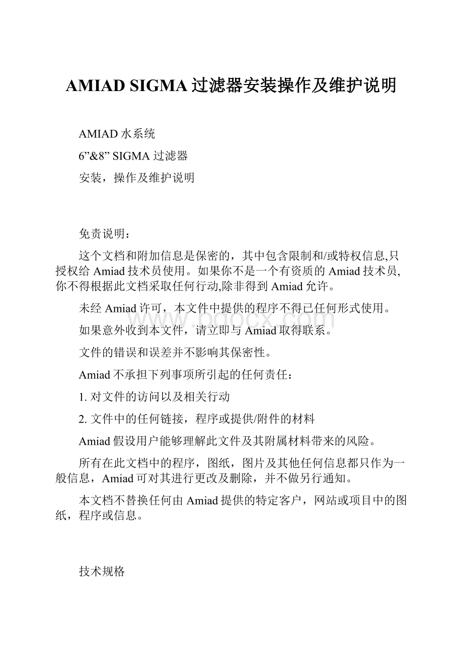 AMIAD SIGMA过滤器安装操作及维护说明.docx_第1页