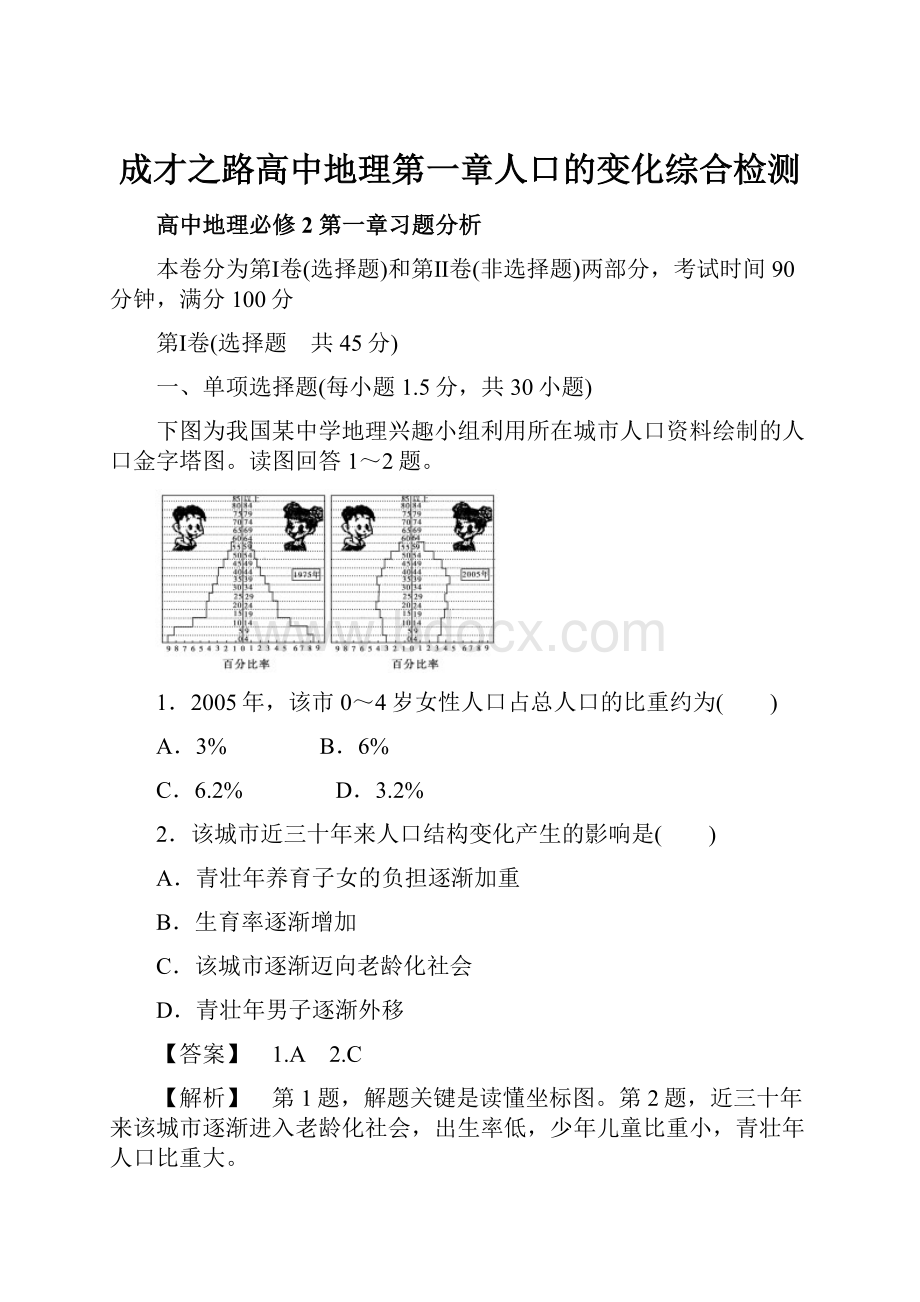 成才之路高中地理第一章人口的变化综合检测Word下载.docx_第1页