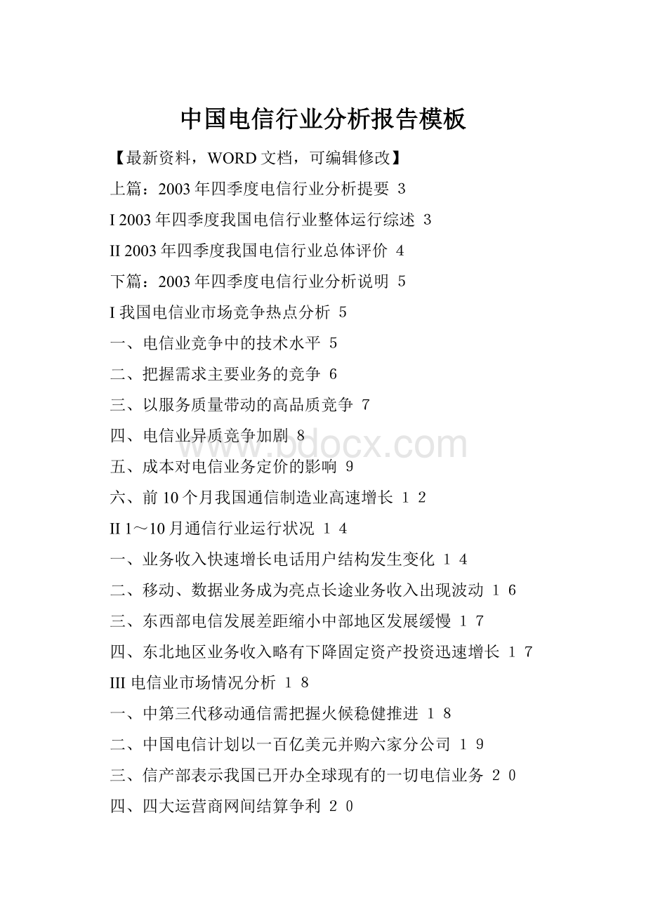 中国电信行业分析报告模板.docx_第1页