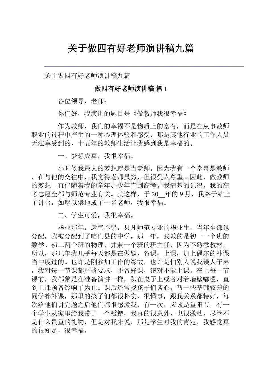 关于做四有好老师演讲稿九篇.docx