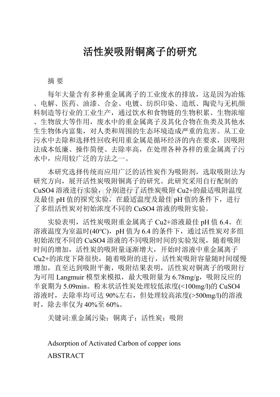 活性炭吸附铜离子的研究Word格式.docx