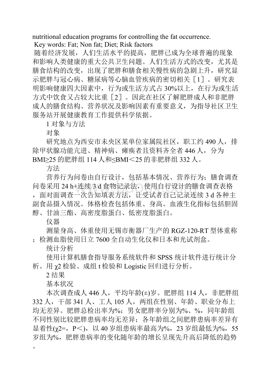 某社区肥胖与非肥胖成人的饮食现况和影响因素分析.docx_第2页