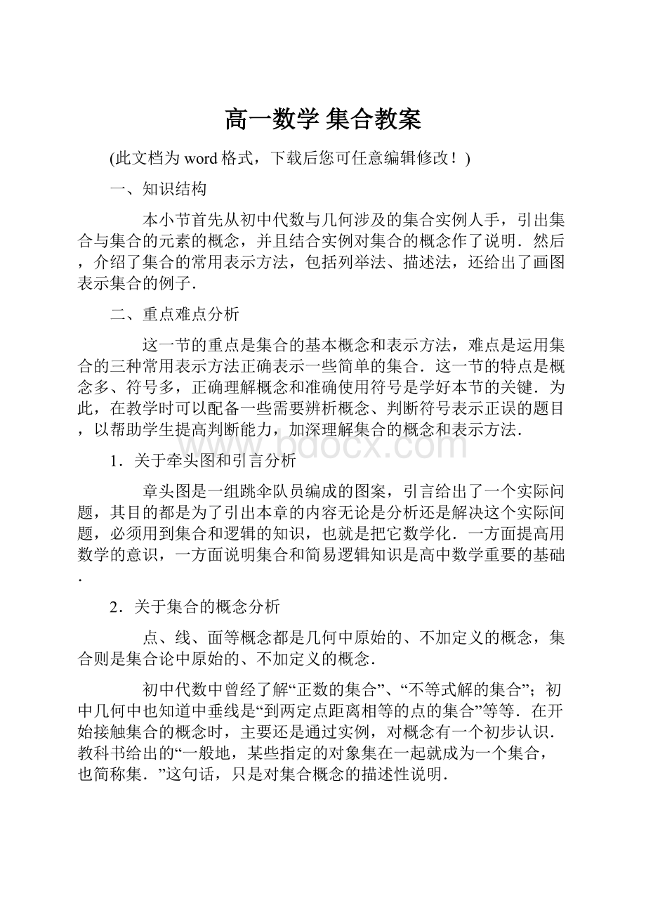 高一数学 集合教案Word文档格式.docx_第1页