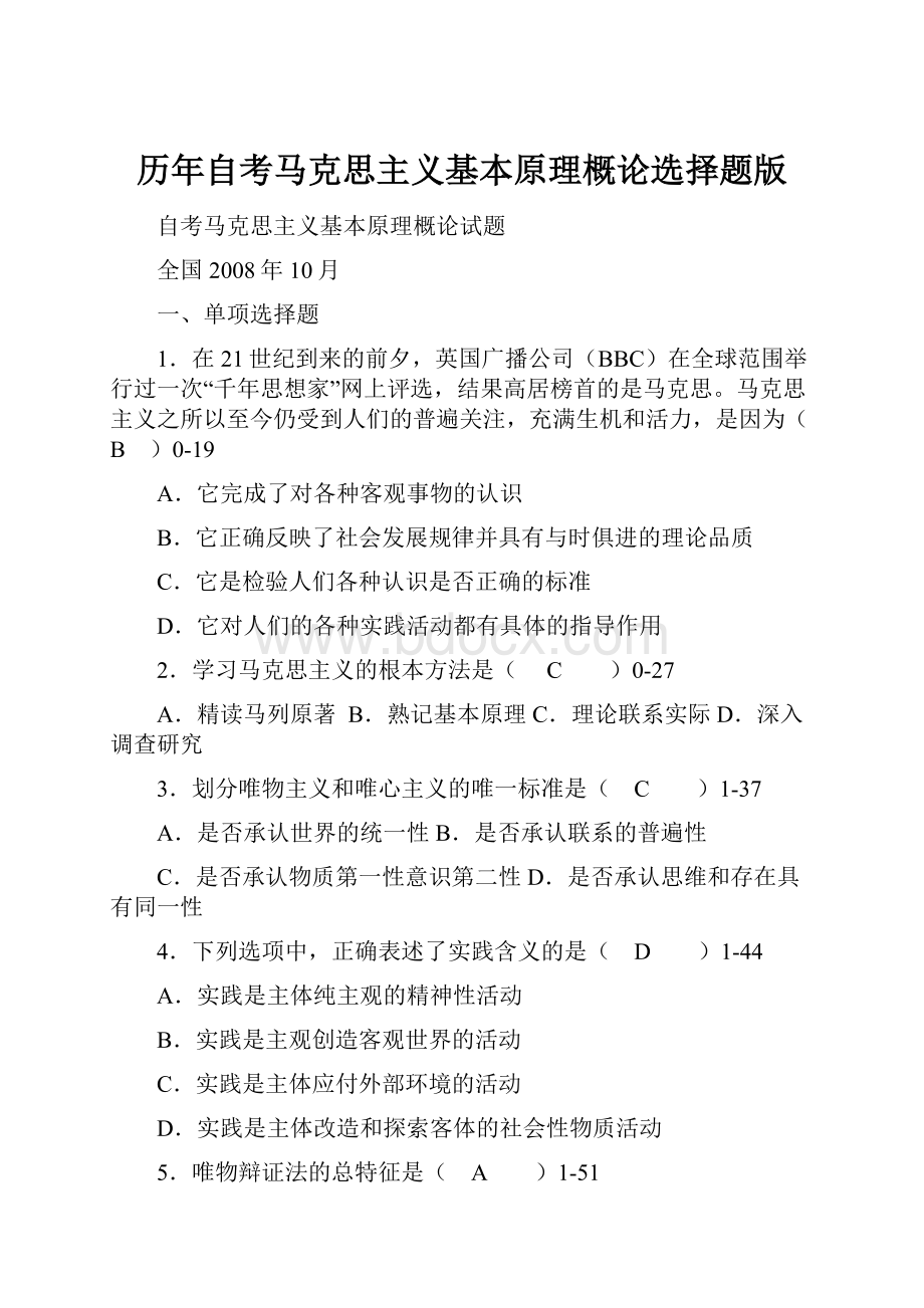 历年自考马克思主义基本原理概论选择题版文档格式.docx