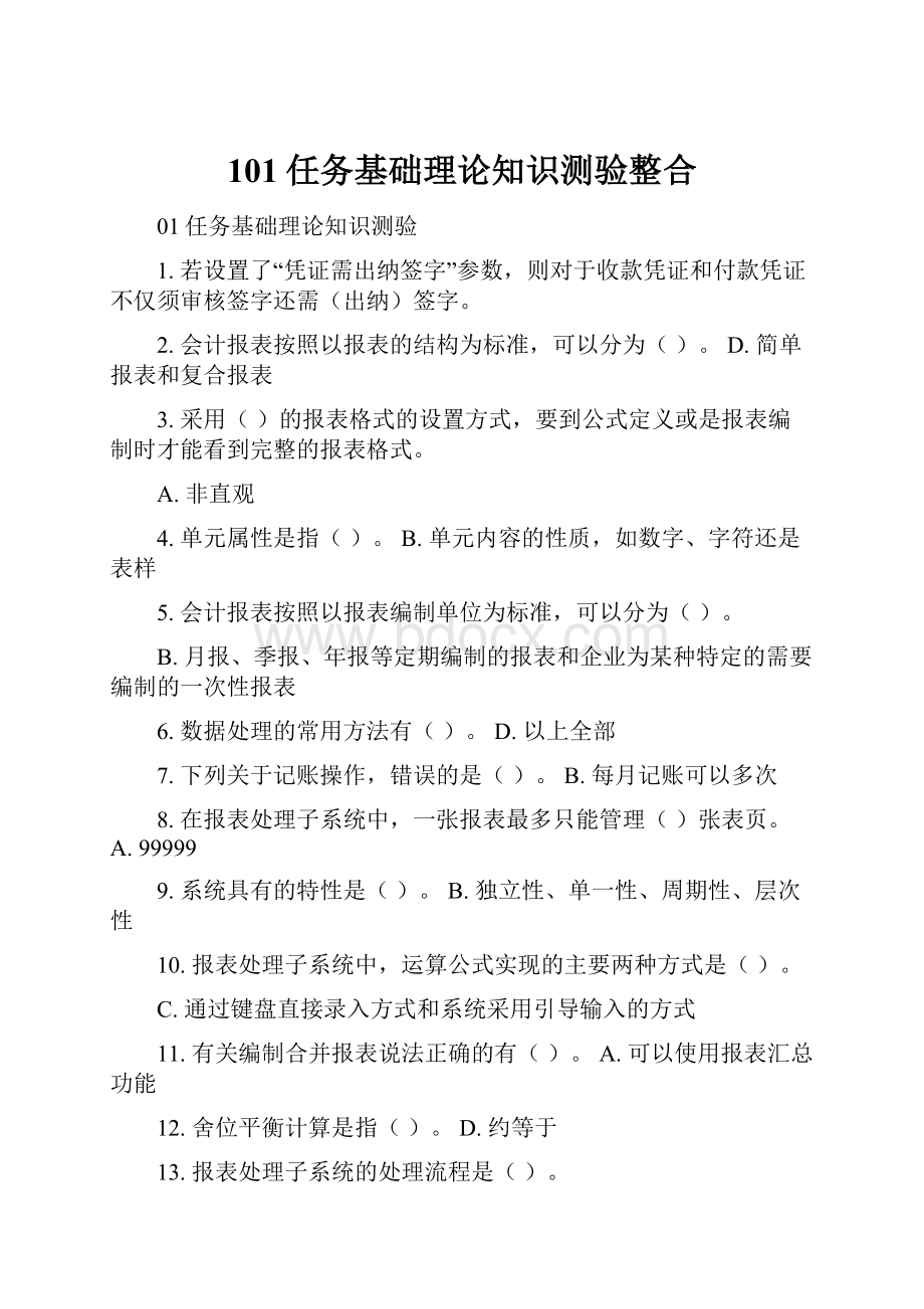 101任务基础理论知识测验整合.docx