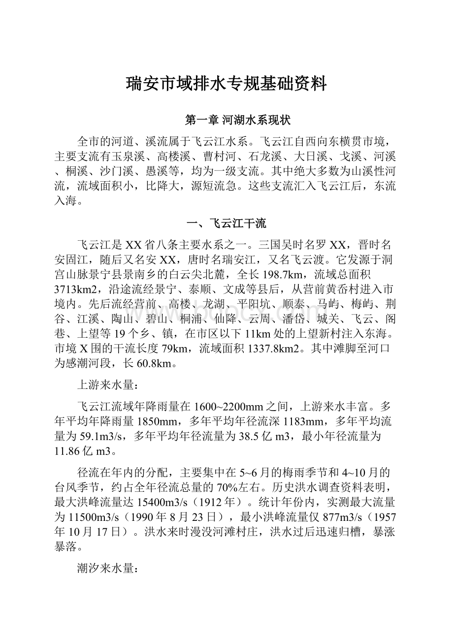 瑞安市域排水专规基础资料Word文件下载.docx