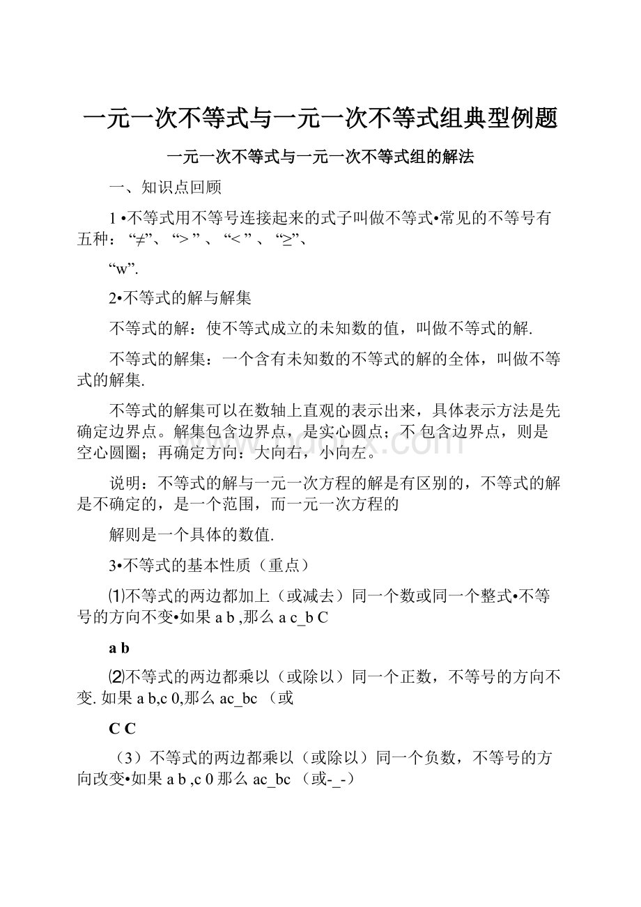 一元一次不等式与一元一次不等式组典型例题.docx_第1页