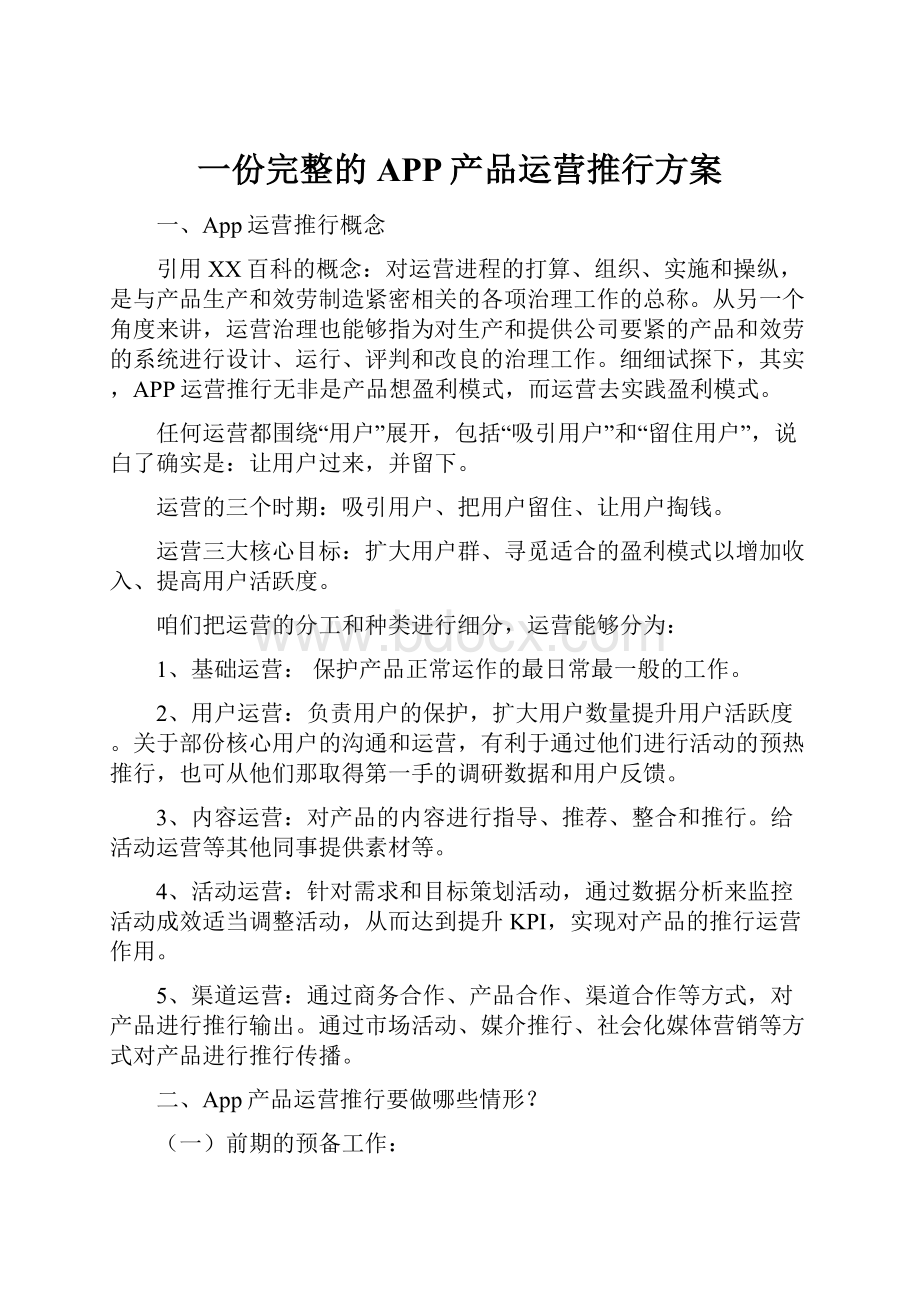 一份完整的APP产品运营推行方案.docx_第1页