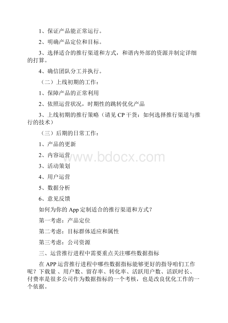 一份完整的APP产品运营推行方案.docx_第2页