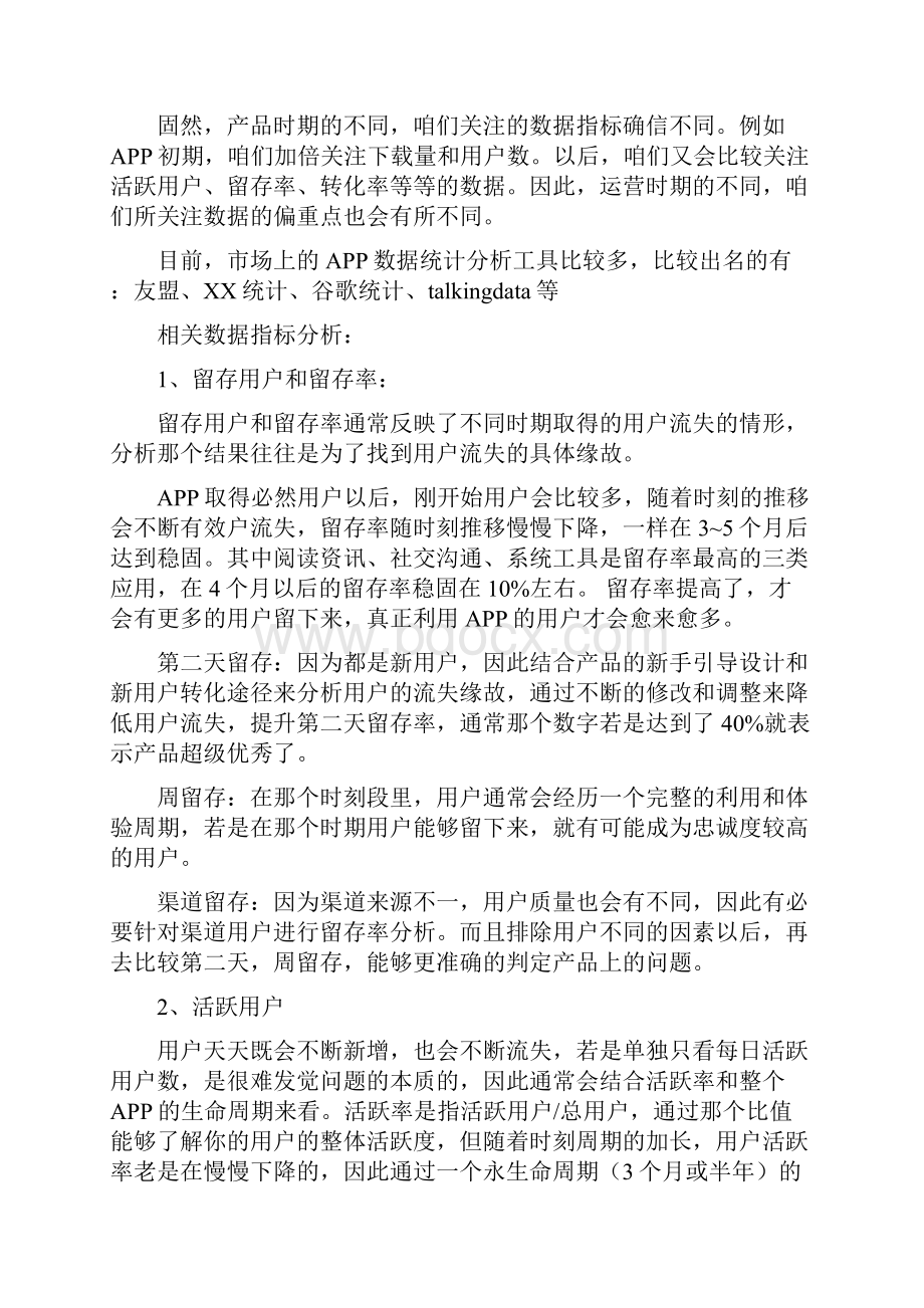 一份完整的APP产品运营推行方案Word文档下载推荐.docx_第3页