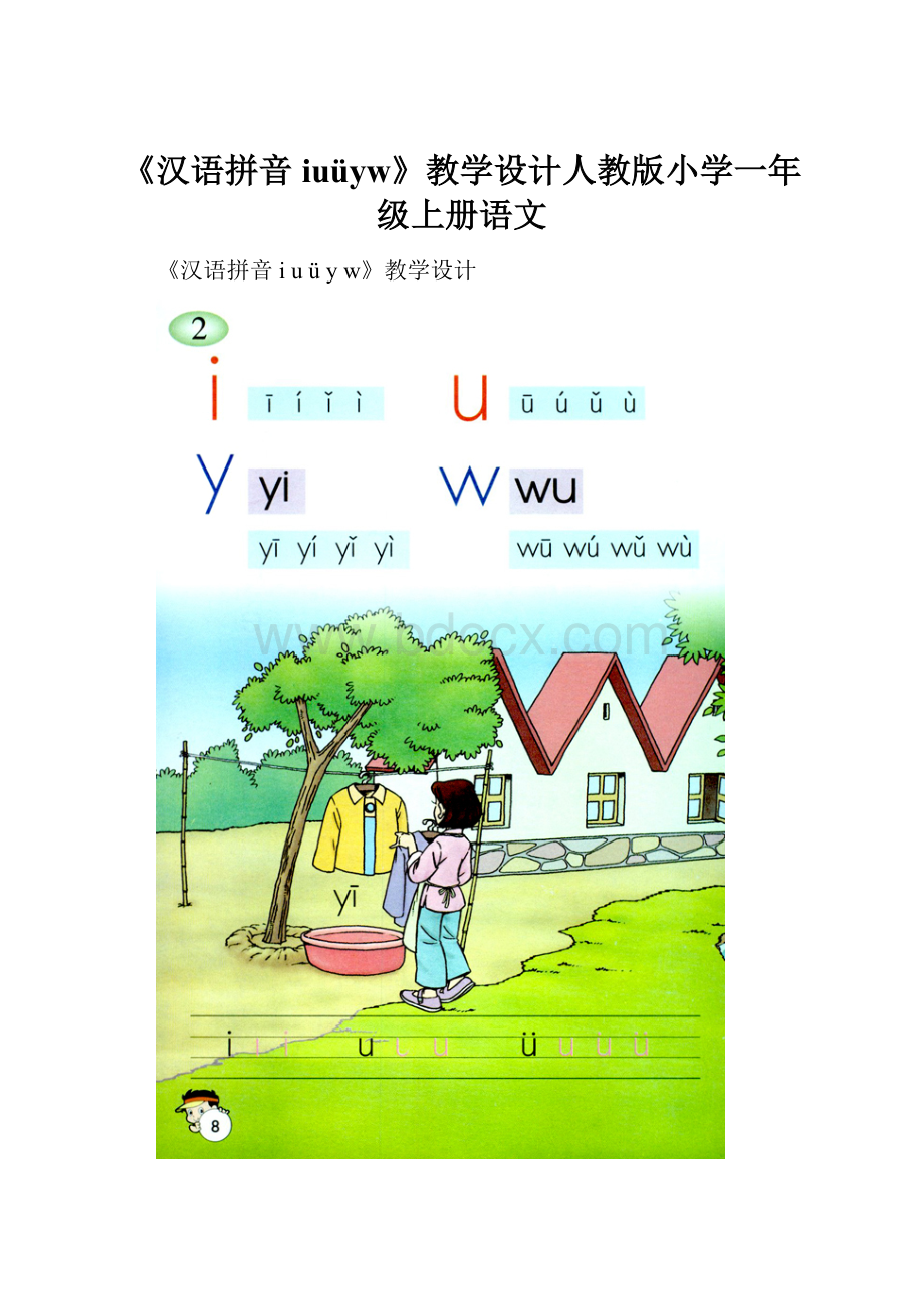 《汉语拼音iuüyw》教学设计人教版小学一年级上册语文.docx_第1页