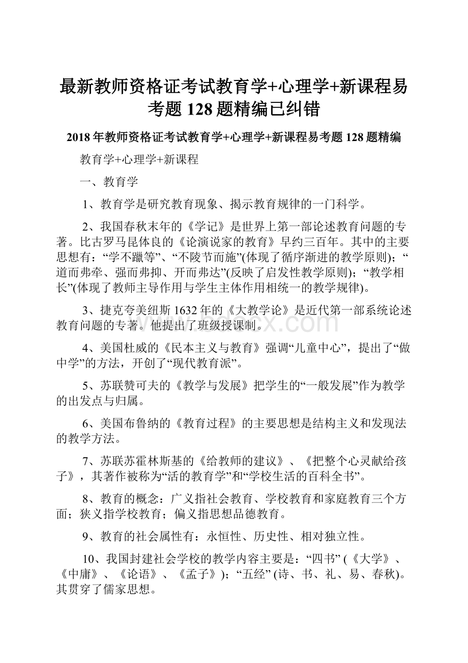 最新教师资格证考试教育学+心理学+新课程易考题128题精编已纠错.docx