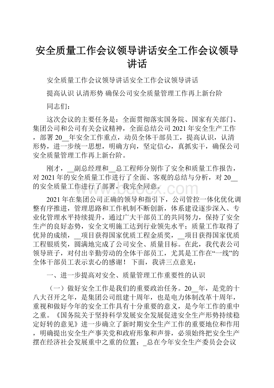 安全质量工作会议领导讲话安全工作会议领导讲话.docx