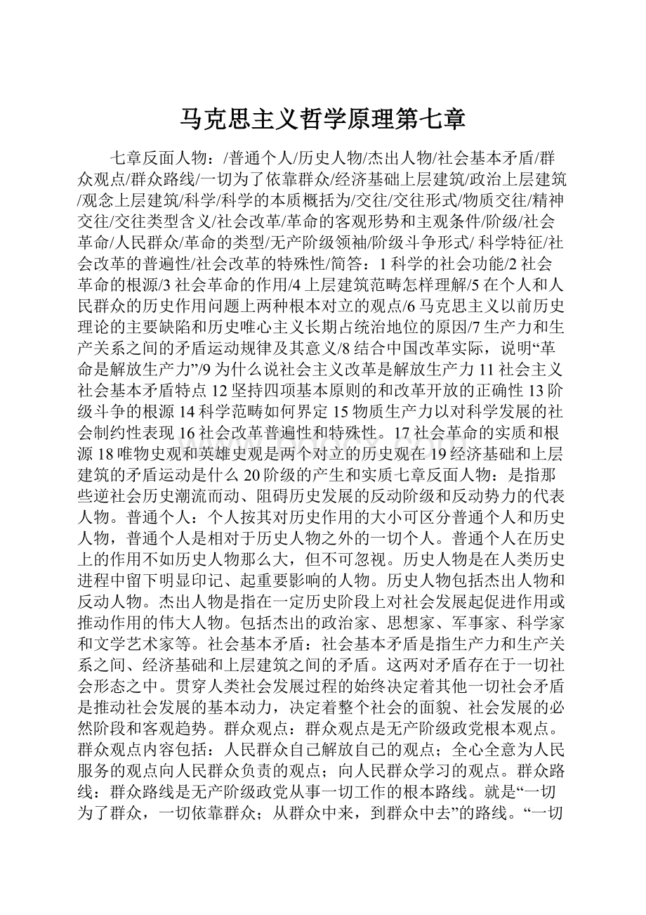 马克思主义哲学原理第七章Word文档格式.docx_第1页