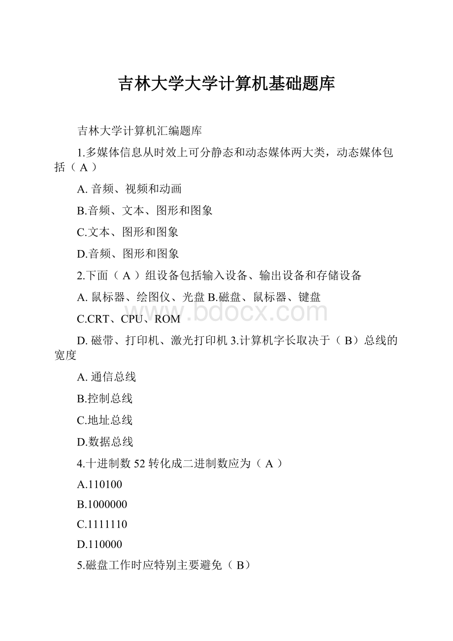 吉林大学大学计算机基础题库.docx_第1页