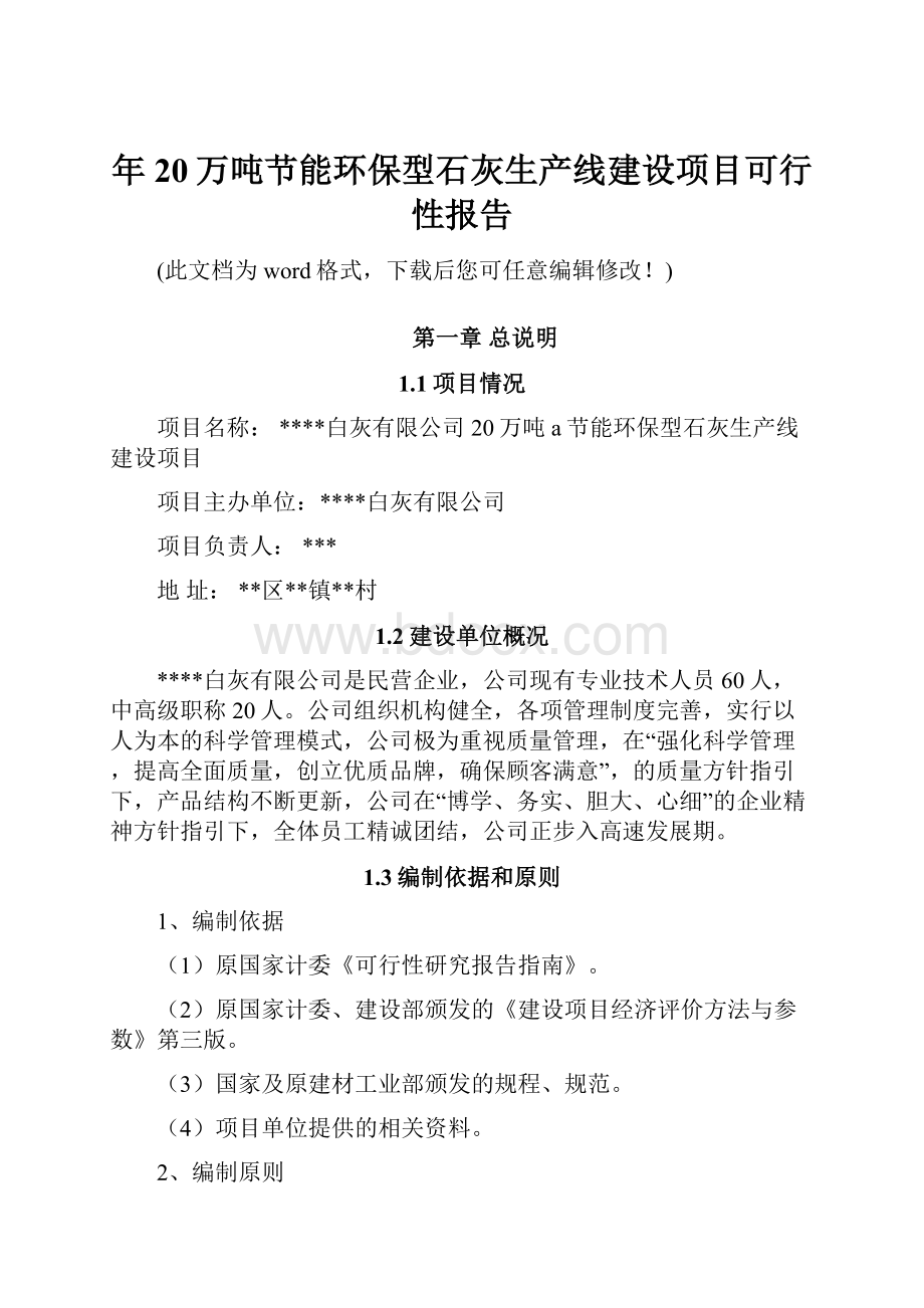 年20万吨节能环保型石灰生产线建设项目可行性报告Word文档下载推荐.docx_第1页