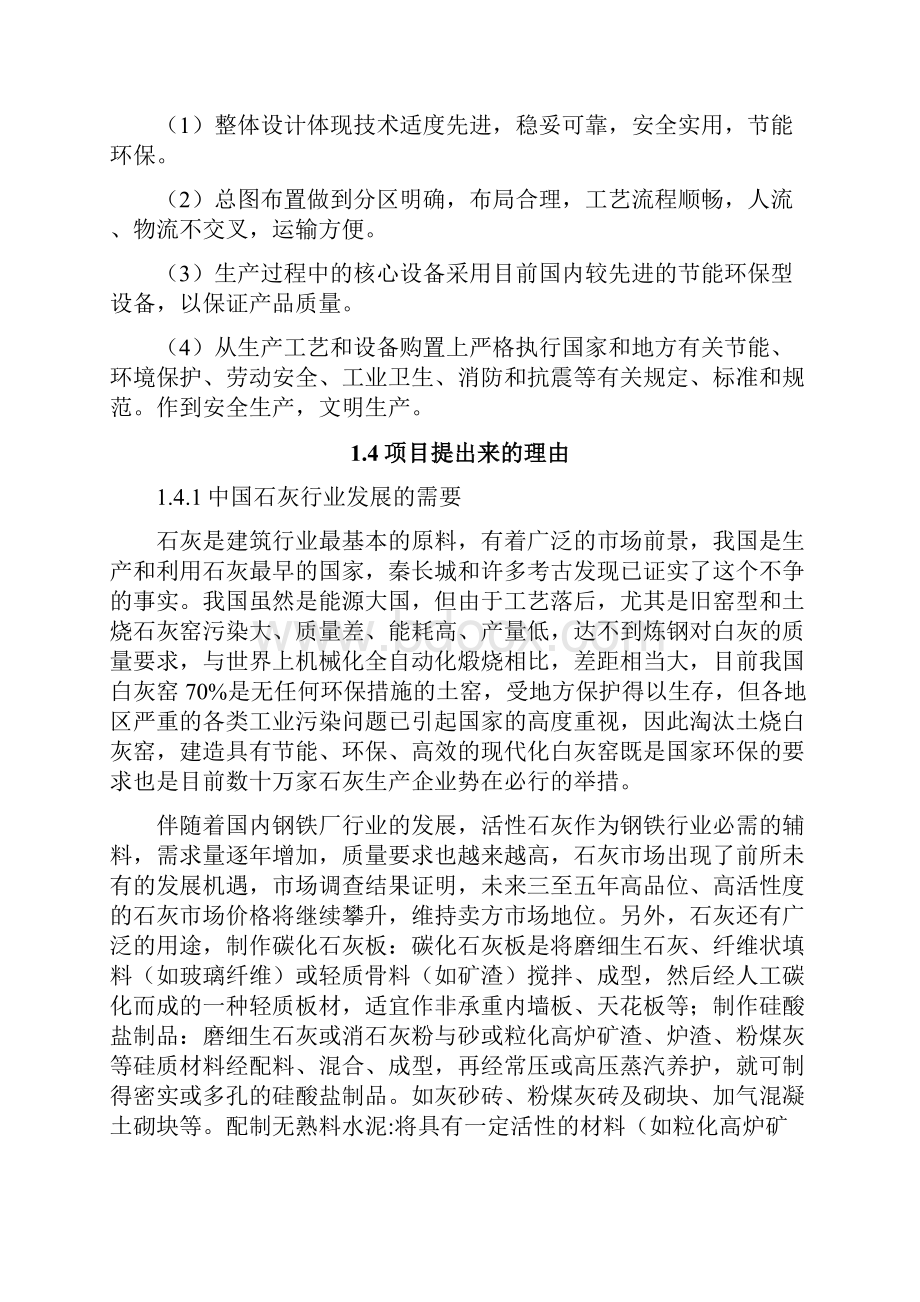 年20万吨节能环保型石灰生产线建设项目可行性报告Word文档下载推荐.docx_第2页