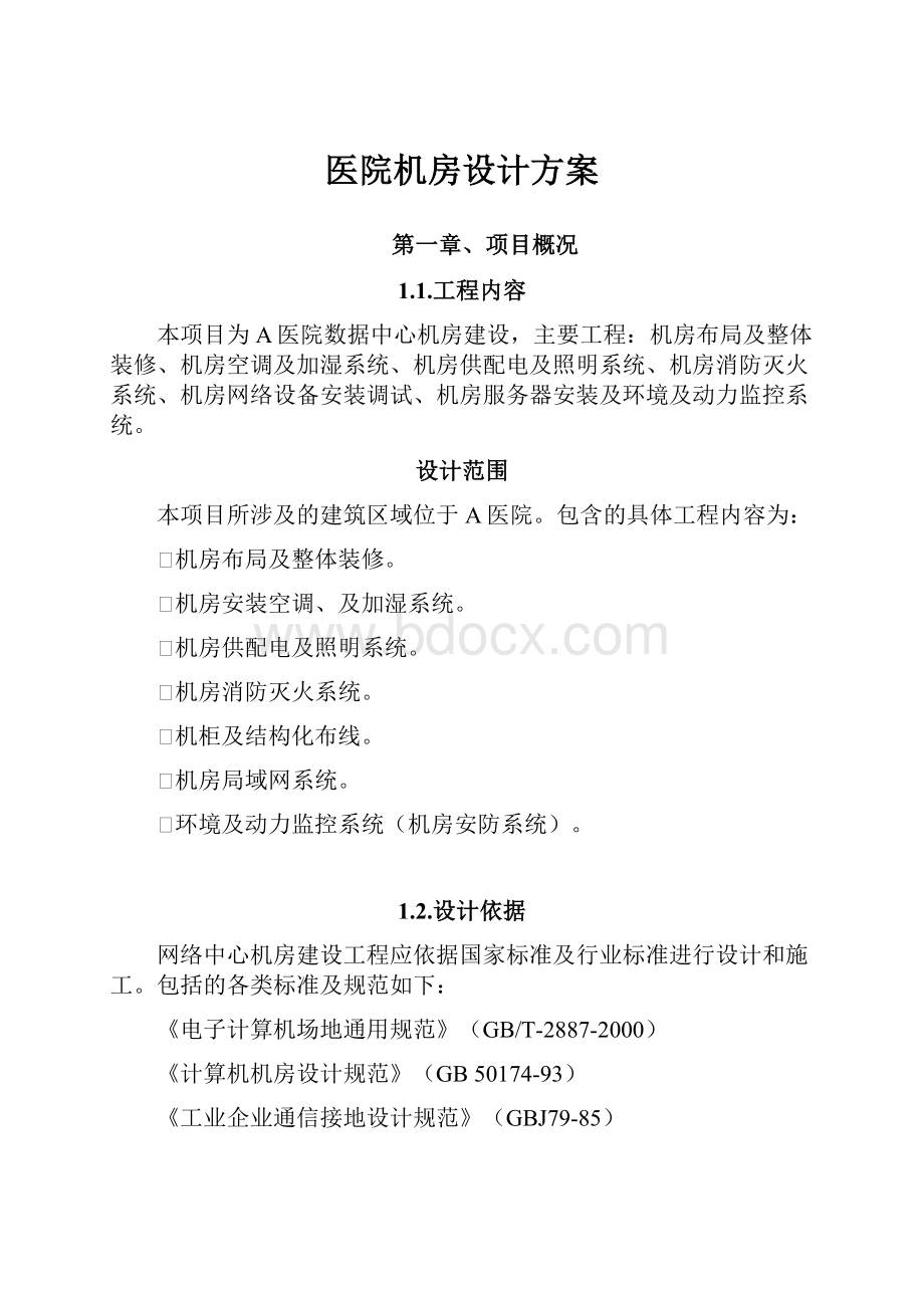 医院机房设计方案Word文档下载推荐.docx