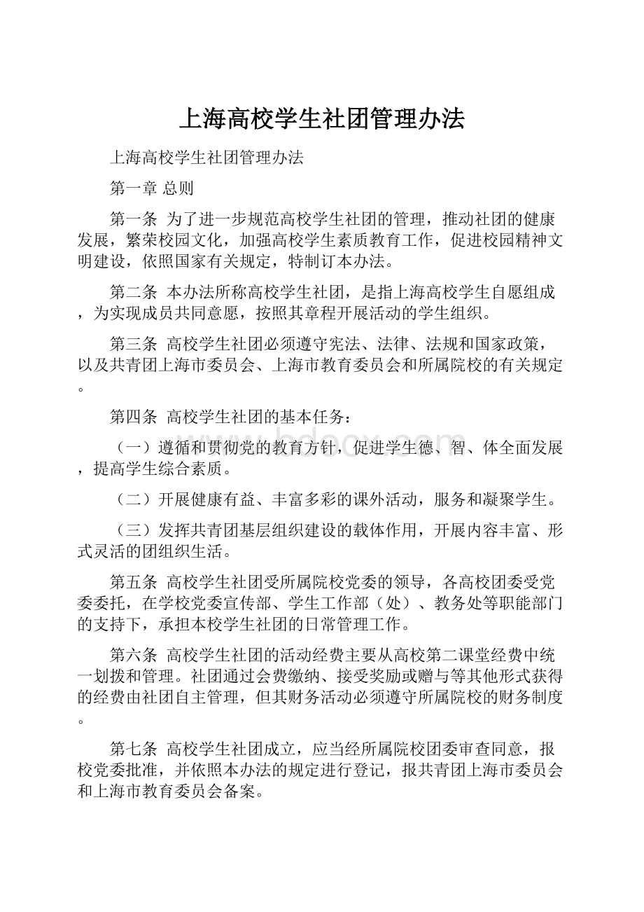 上海高校学生社团管理办法.docx_第1页