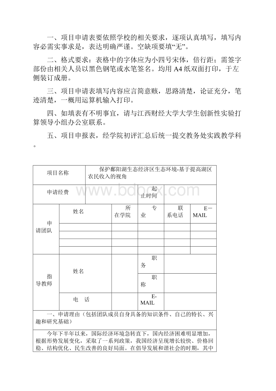 关于鄱阳湖生态经济的调研.docx_第2页