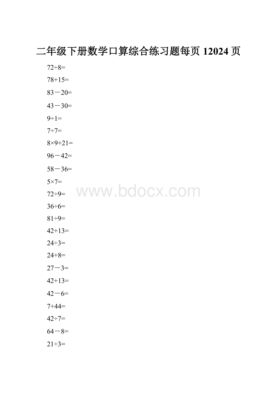 二年级下册数学口算综合练习题每页12024页文档格式.docx_第1页