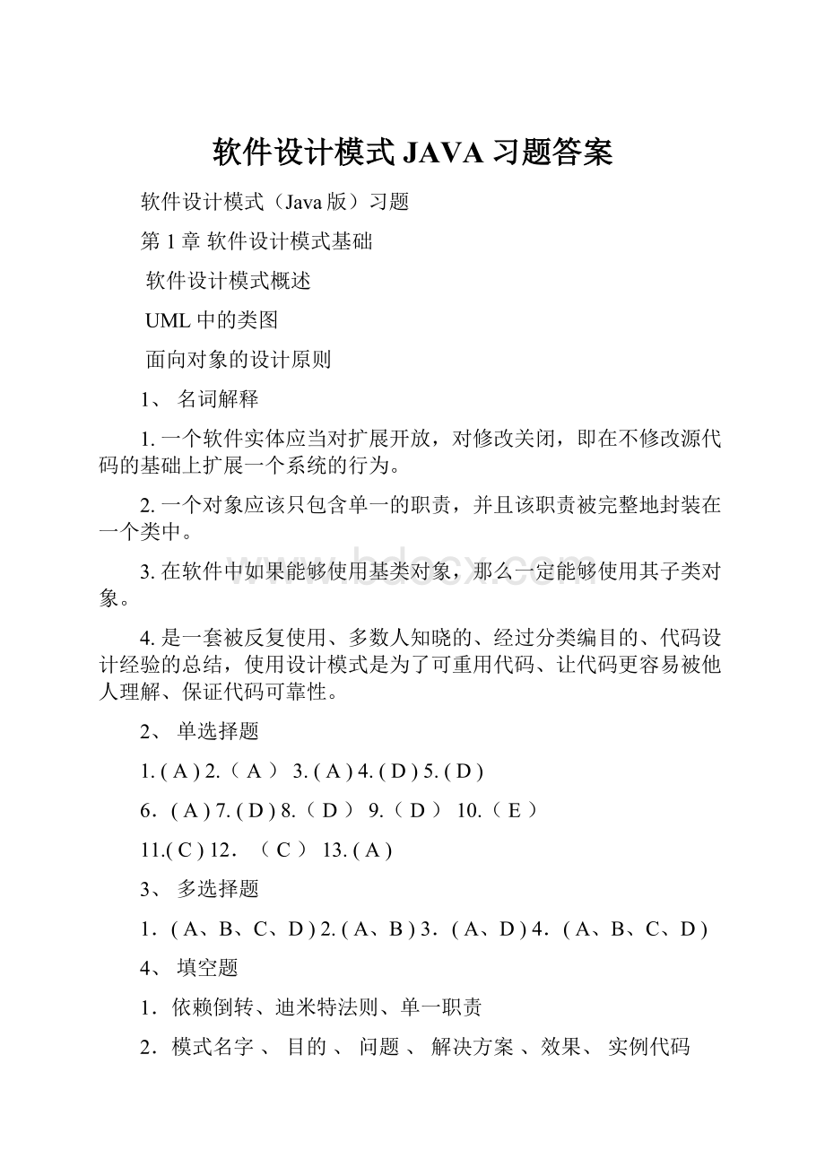 软件设计模式JAVA习题答案Word格式.docx