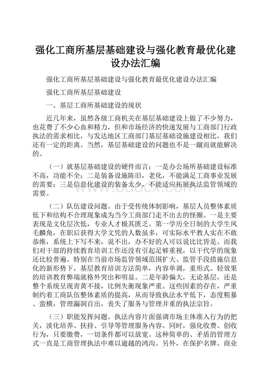 强化工商所基层基础建设与强化教育最优化建设办法汇编.docx_第1页