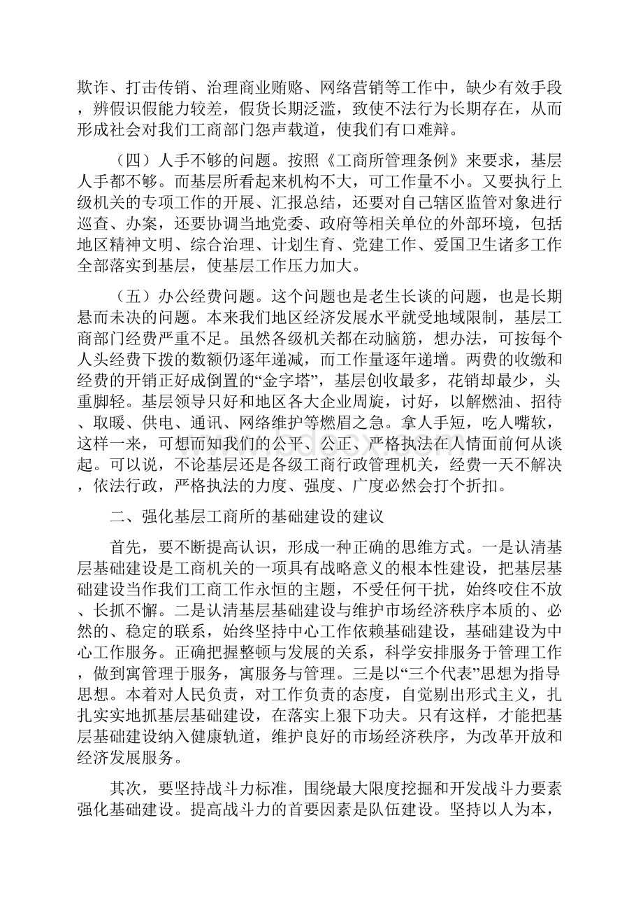 强化工商所基层基础建设与强化教育最优化建设办法汇编.docx_第2页